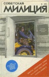 Советская милиция №08/1991 — обложка книги.